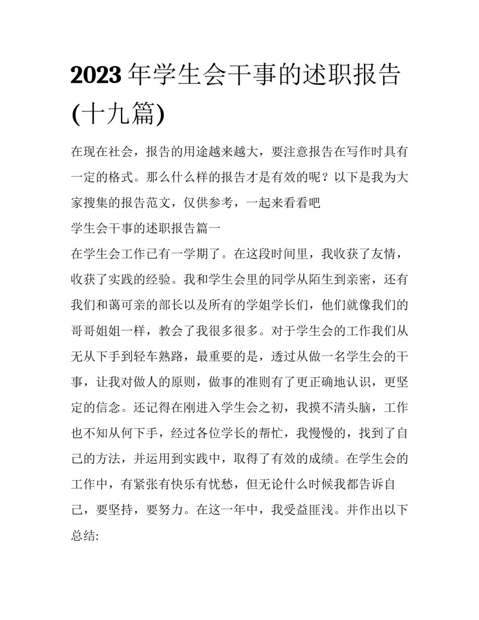 2023年学生会干事的述职报告(十九篇)_第1页