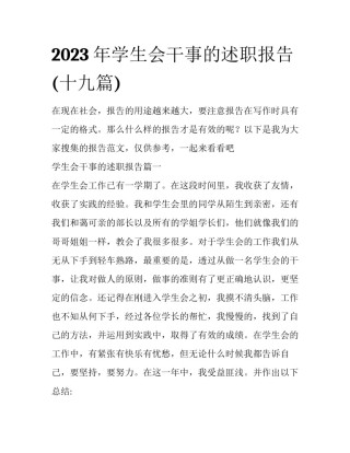 2023年学生会干事的述职报告(十九篇)
