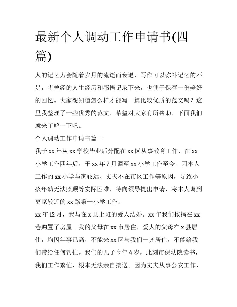最新个人调动工作申请书(四篇)_第1页