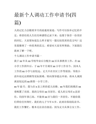 最新个人调动工作申请书(四篇)