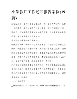 小学教师工作述职报告案例(19篇)