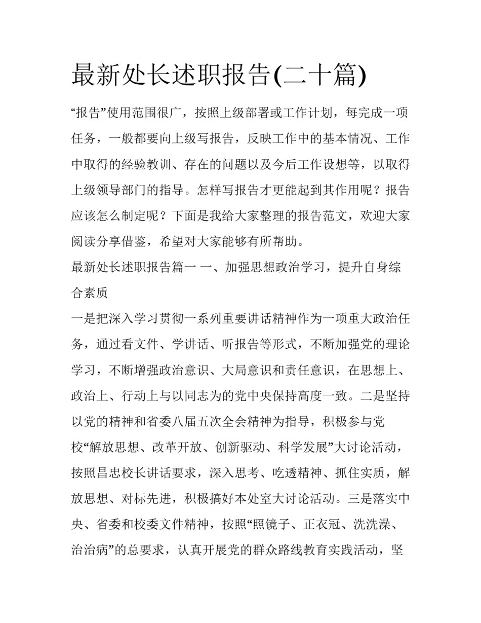 最新处长述职报告(二十篇)_第1页