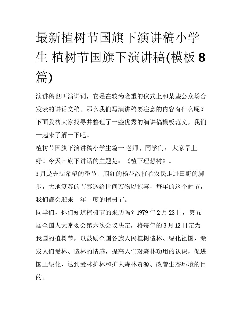 最新植树节国旗下演讲稿小学生 植树节国旗下演讲稿(模板8篇)_第1页