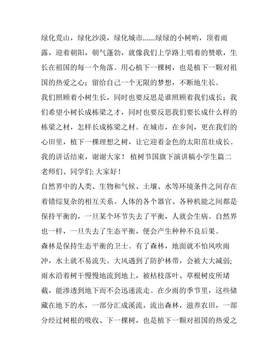 最新植树节国旗下演讲稿小学生 植树节国旗下演讲稿(模板8篇)_第2页