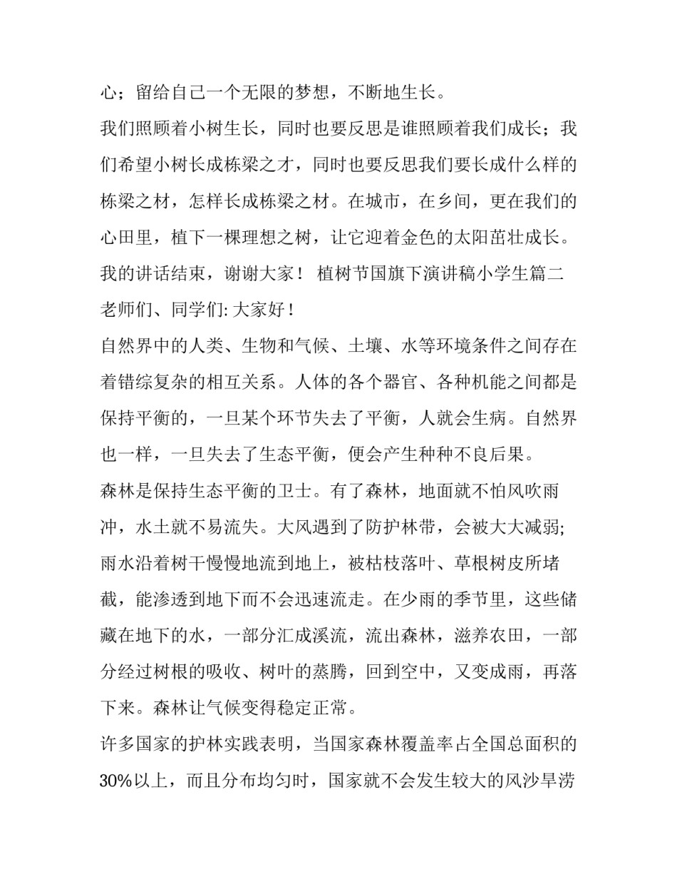 最新植树节国旗下演讲稿小学生 植树节国旗下演讲稿(模板8篇)_第3页