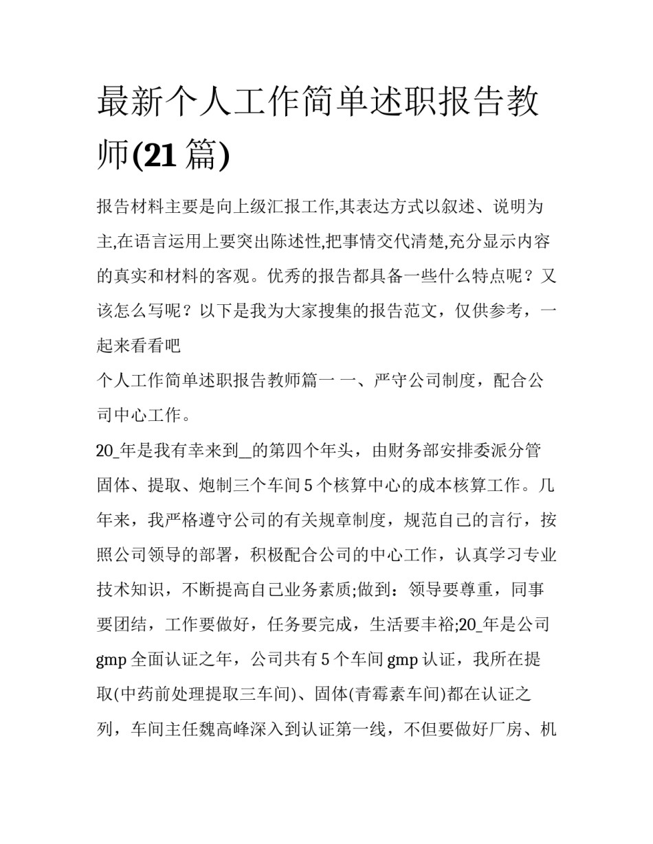 最新个人工作简单述职报告教师(21篇)_第1页