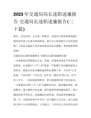 2023年交通局局长述职述廉报告 交通局长述职述廉报告(二十篇)
