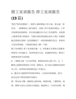 钳工实训报告 焊工实训报告(13篇)