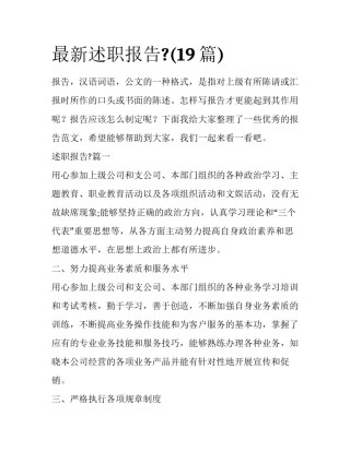 最新述职报告?(19篇)