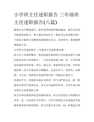 小学班主任述职报告 三年级班主任述职报告(八篇)
