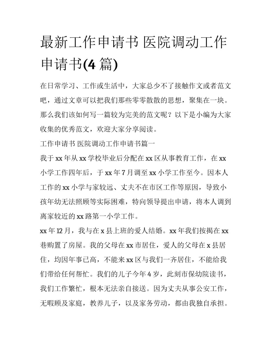 最新工作申请书 医院调动工作申请书(4篇)_第1页