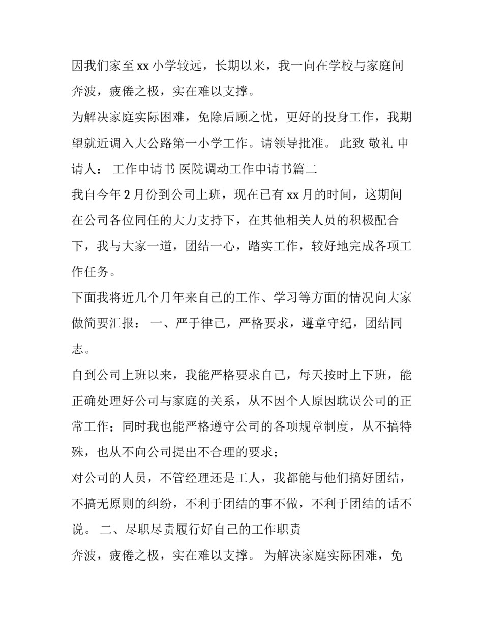 最新工作申请书 医院调动工作申请书(4篇)_第2页