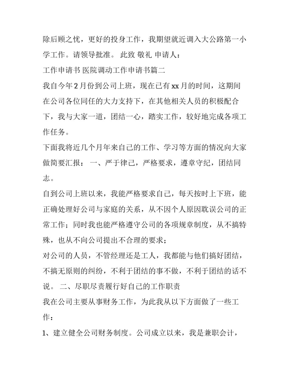 最新工作申请书 医院调动工作申请书(4篇)_第3页