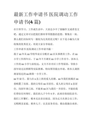 最新工作申请书 医院调动工作申请书(4篇)