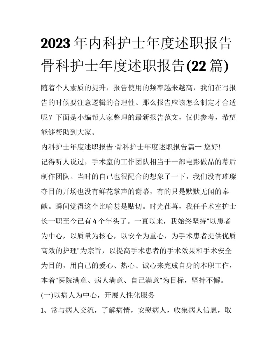 2023年内科护士年度述职报告 骨科护士年度述职报告(22篇)_第1页