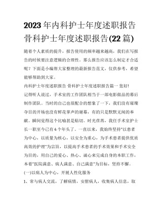 2023年内科护士年度述职报告 骨科护士年度述职报告(22篇)