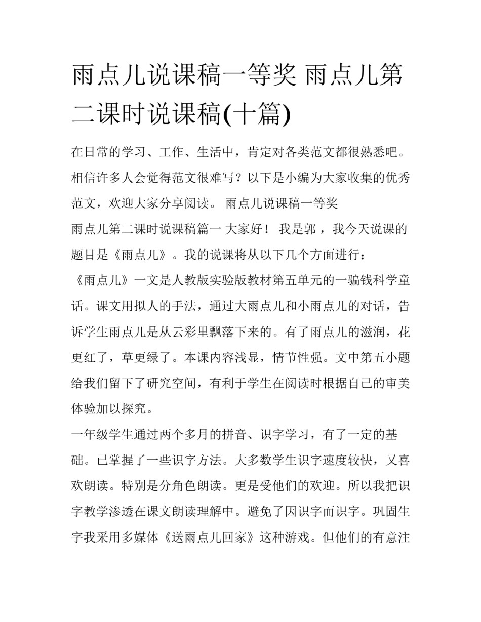 雨点儿说课稿一等奖 雨点儿第二课时说课稿(十篇)_第1页