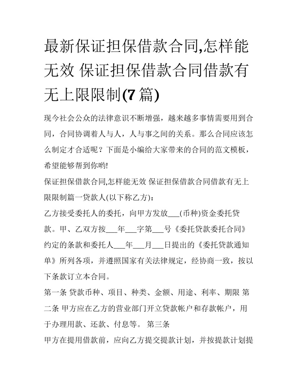 最新保证担保借款合同,怎样能无效 保证担保借款合同借款有无上限限制(7篇)_第1页
