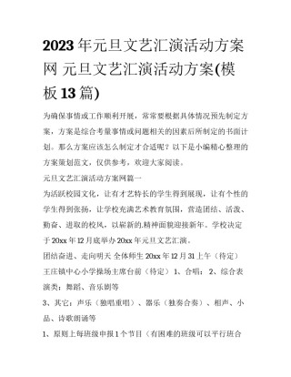 2023年元旦文艺汇演活动方案网 元旦文艺汇演活动方案(模板13篇)