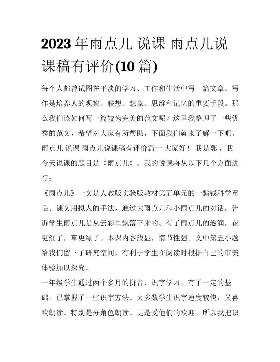2023年雨点儿 说课 雨点儿说课稿有评价(10篇)_第1页