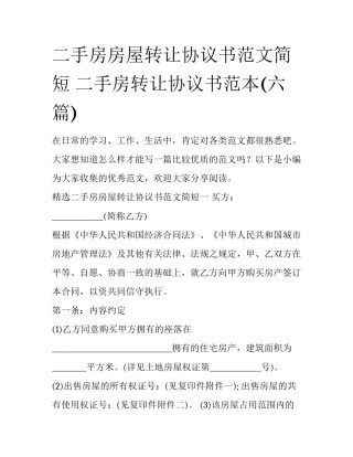二手房房屋转让协议书范文简短 二手房转让协议书范本(六篇)