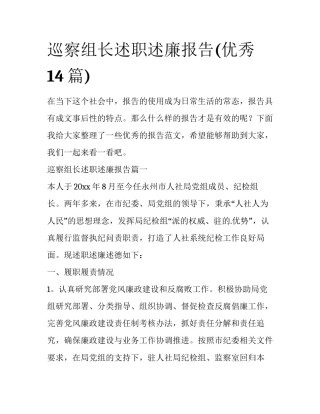 巡察组长述职述廉报告(优秀14篇)