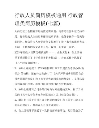 行政人员简历模板通用 行政管理类简历模板(七篇)