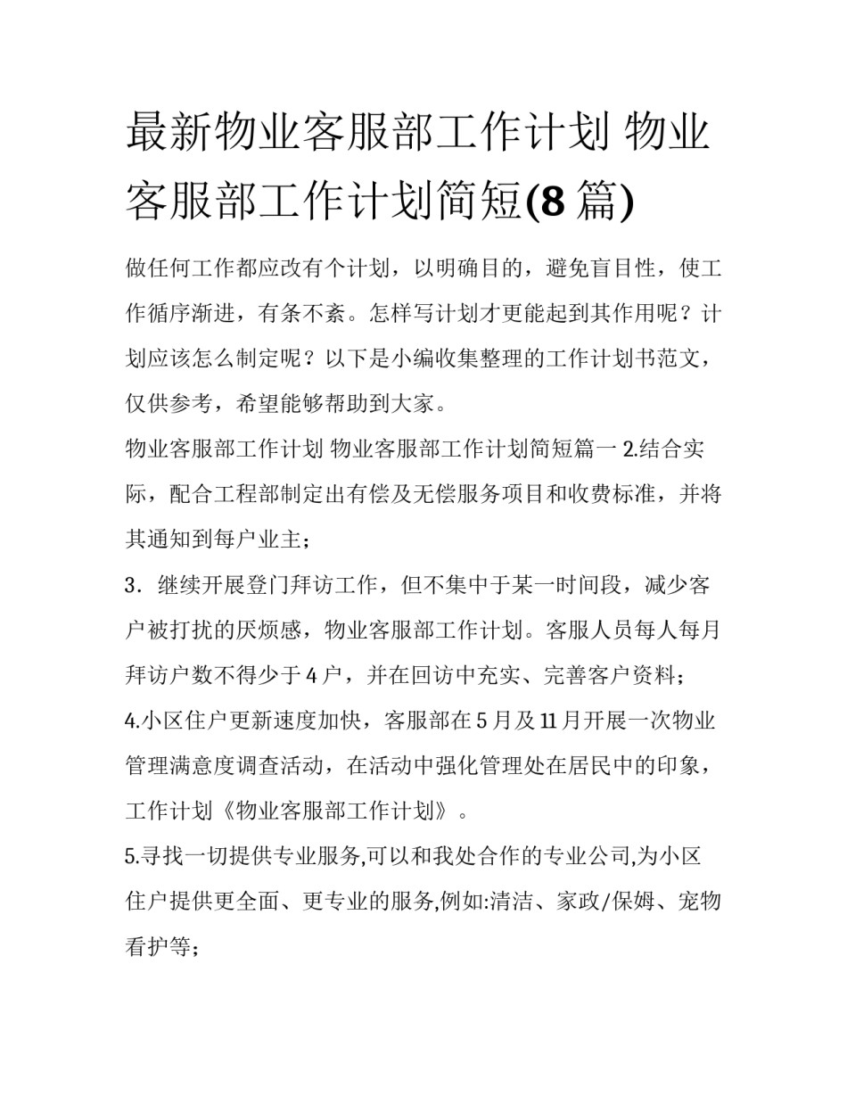 最新物业客服部工作计划 物业客服部工作计划简短(8篇)_第1页