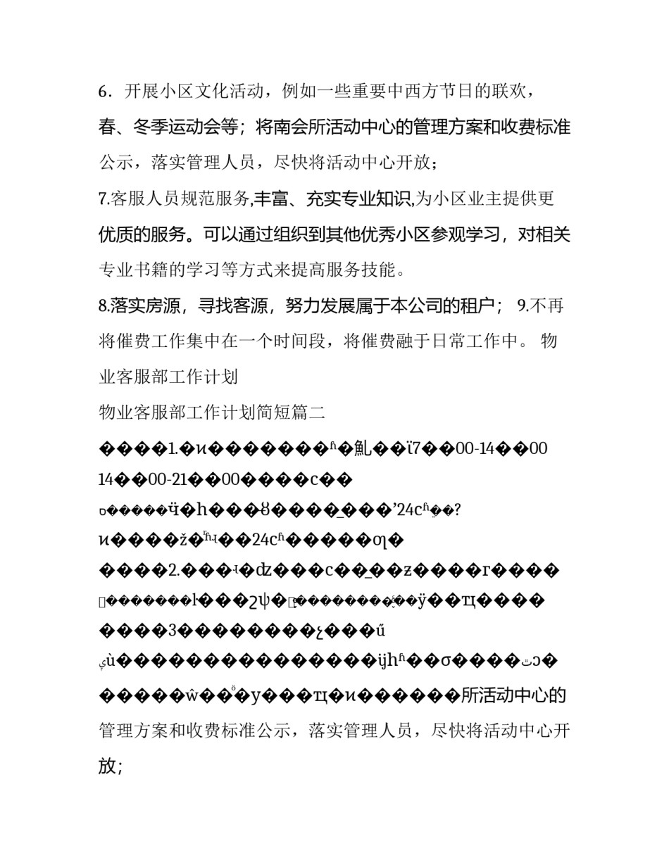 最新物业客服部工作计划 物业客服部工作计划简短(8篇)_第2页