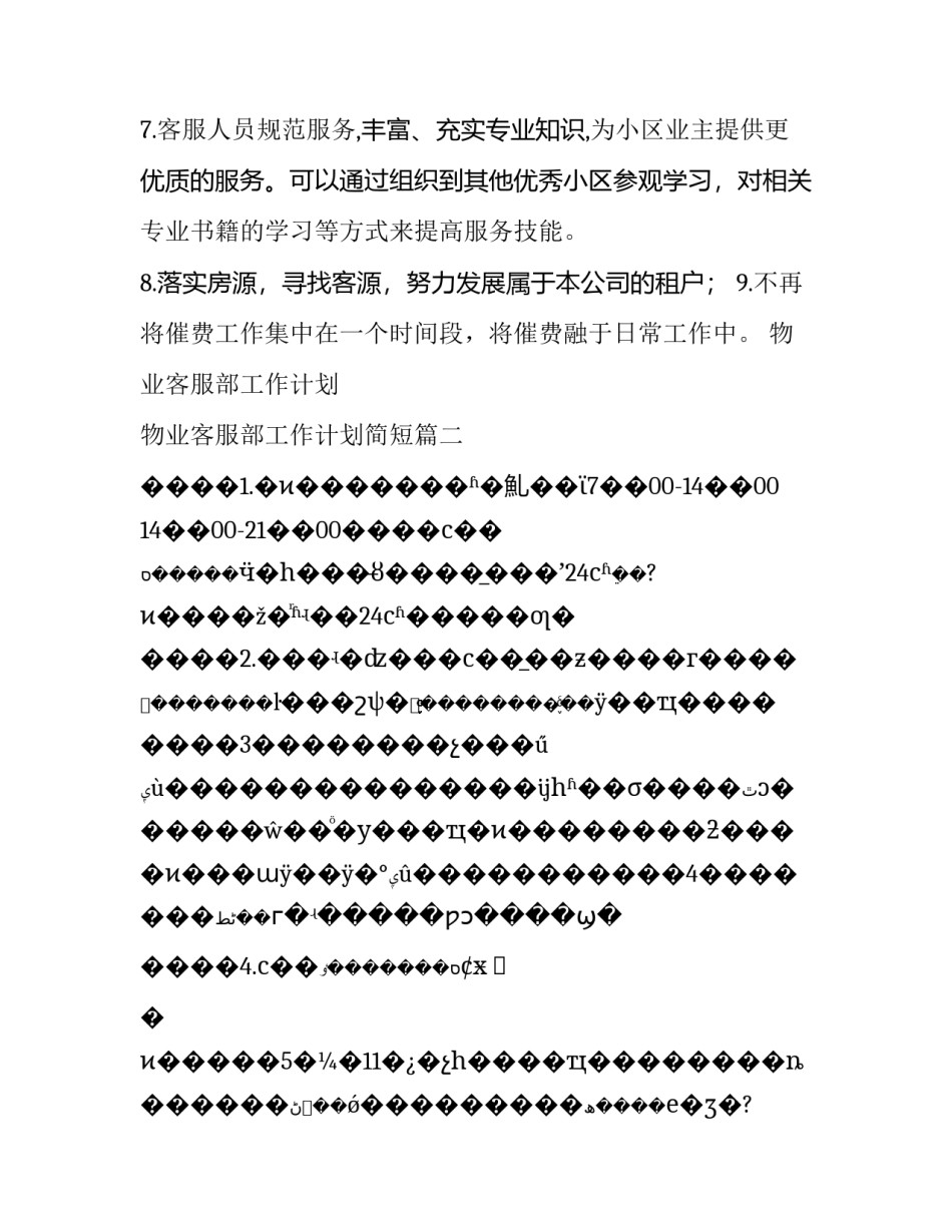 最新物业客服部工作计划 物业客服部工作计划简短(8篇)_第3页