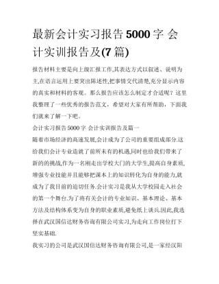 最新会计实习报告5000字 会计实训报告及(7篇)