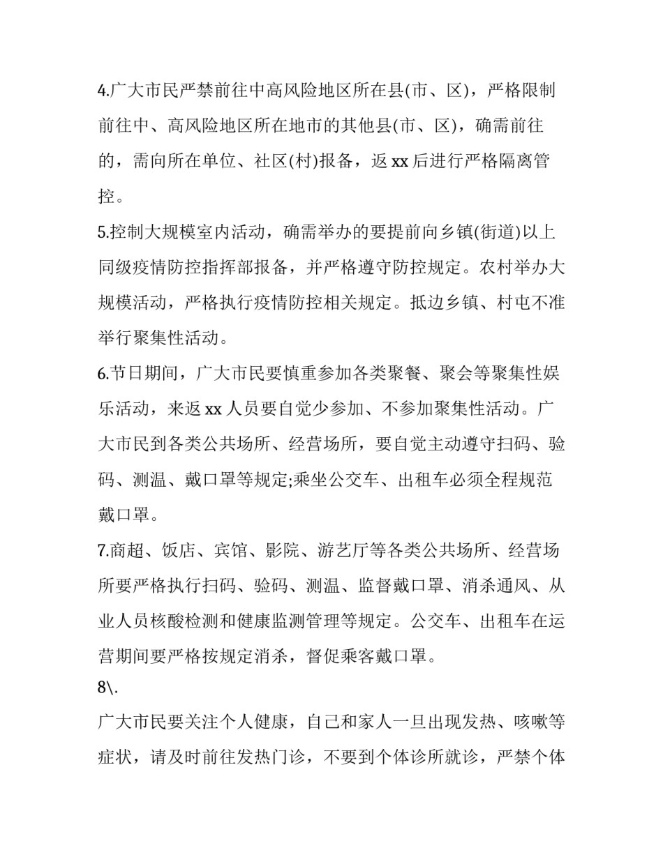 2023年元旦期间疫情防控通知沈阳(7篇)_第2页