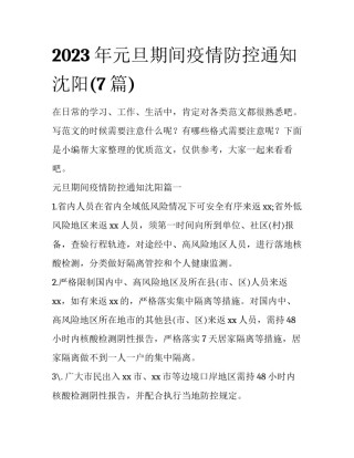 2023年元旦期间疫情防控通知沈阳(7篇)