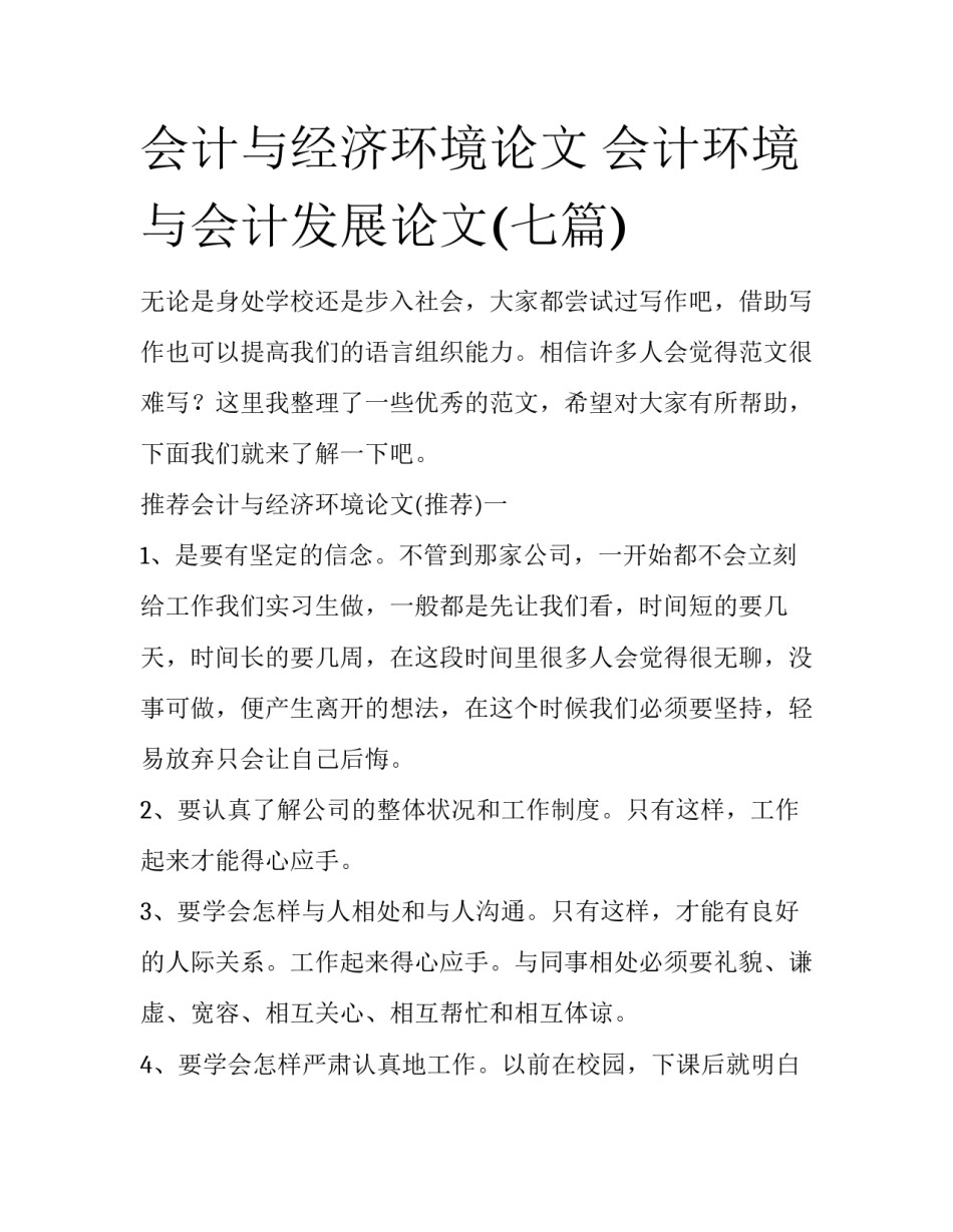 会计与经济环境论文 会计环境与会计发展论文(七篇)_第1页