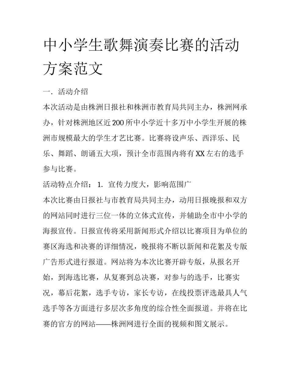 中小学生歌舞演奏比赛的活动方案范文_第1页