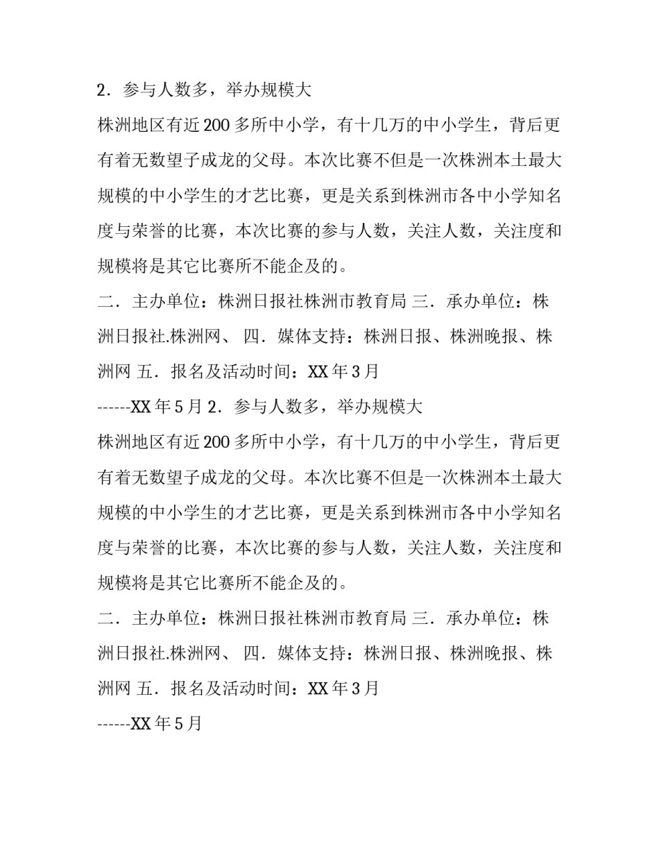 中小学生歌舞演奏比赛的活动方案范文_第2页