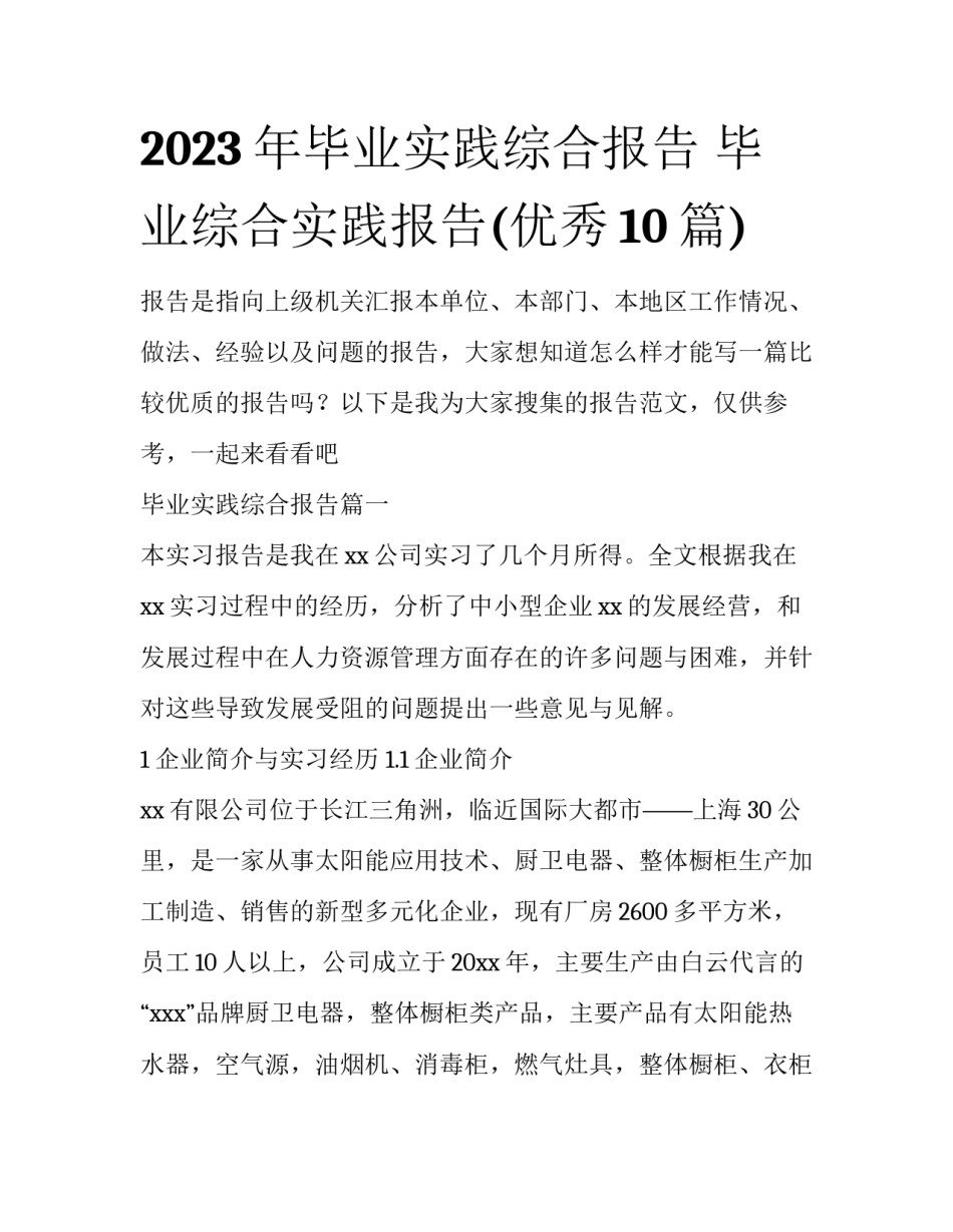 2023年毕业实践综合报告 毕业综合实践报告(优秀10篇)_第1页