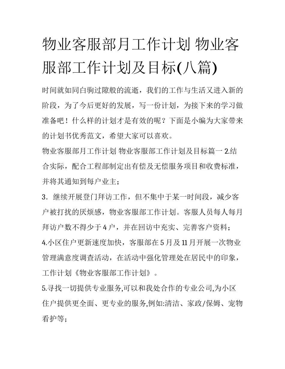 物业客服部月工作计划 物业客服部工作计划及目标(八篇)_第1页