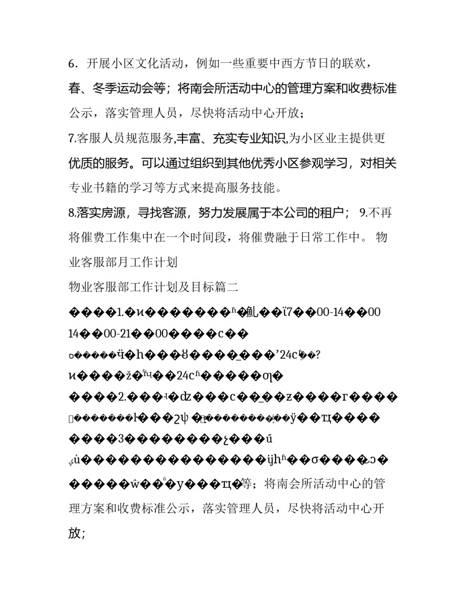 物业客服部月工作计划 物业客服部工作计划及目标(八篇)_第2页