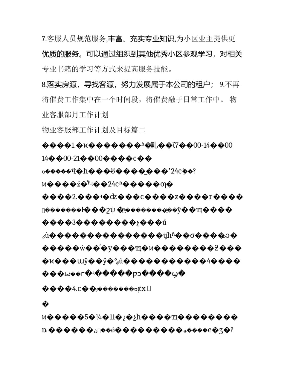 物业客服部月工作计划 物业客服部工作计划及目标(八篇)_第3页