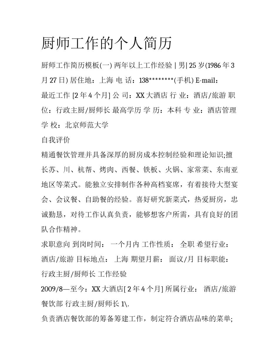 厨师工作的个人简历_第1页