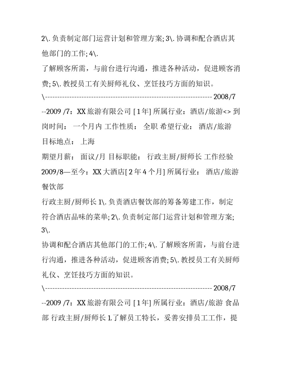 厨师工作的个人简历_第2页