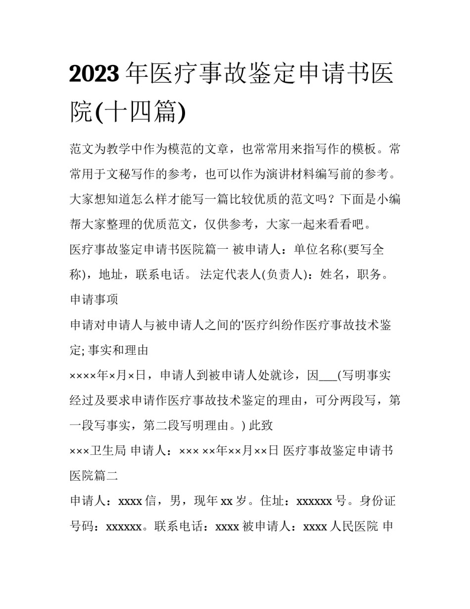 2023年医疗事故鉴定申请书医院(十四篇)_第1页