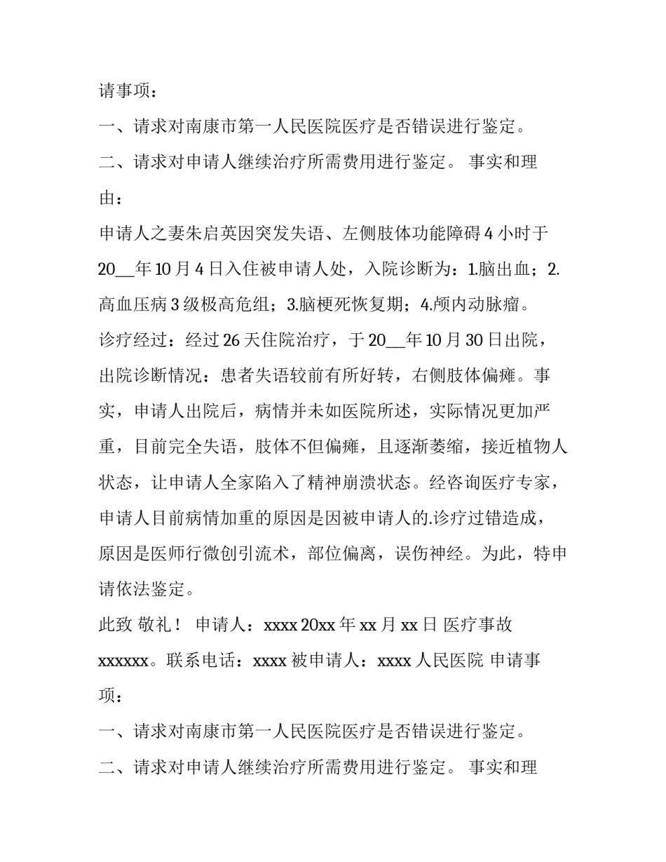 2023年医疗事故鉴定申请书医院(十四篇)_第2页