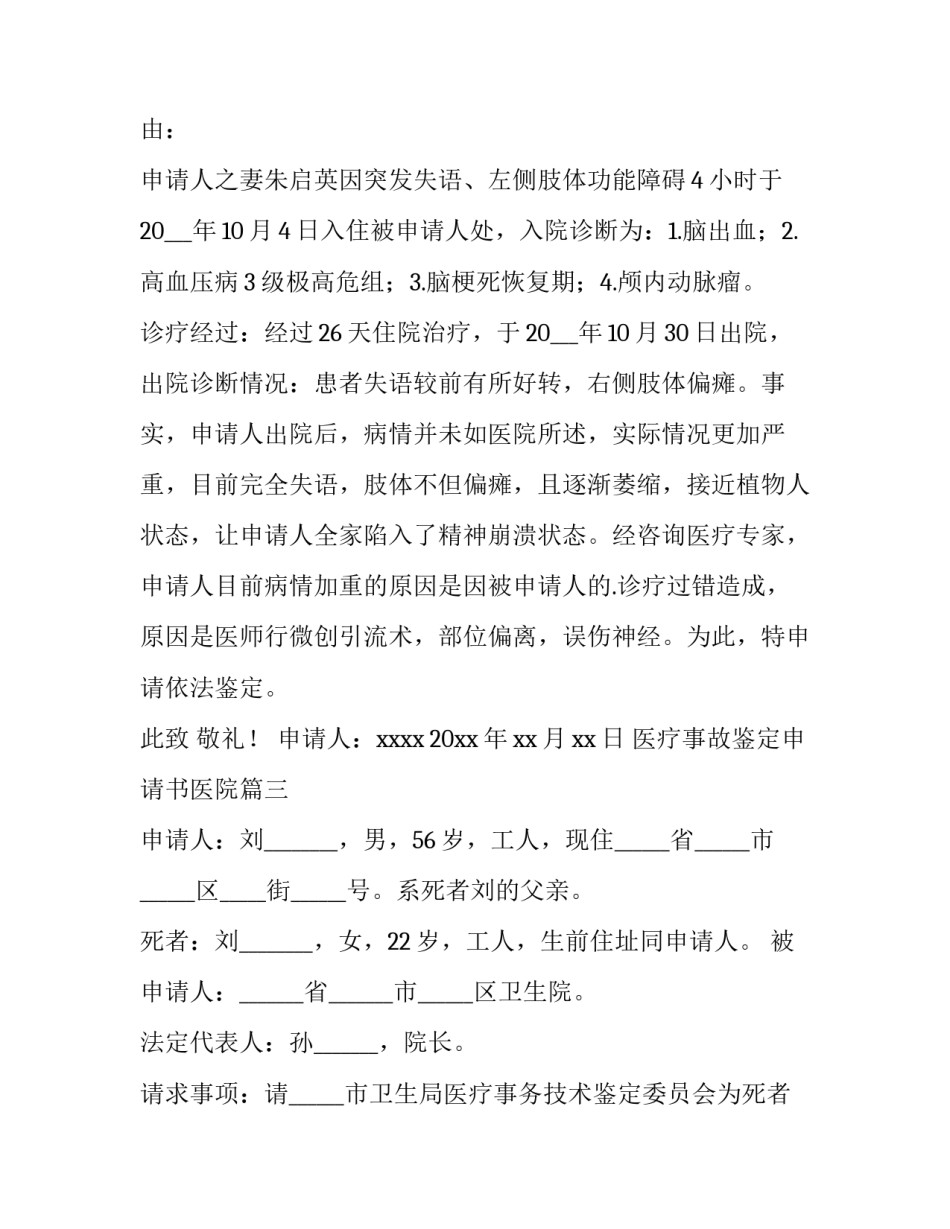 2023年医疗事故鉴定申请书医院(十四篇)_第3页