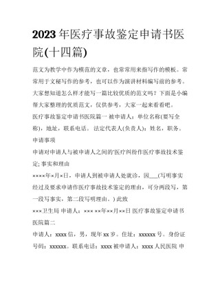 2023年医疗事故鉴定申请书医院(十四篇)
