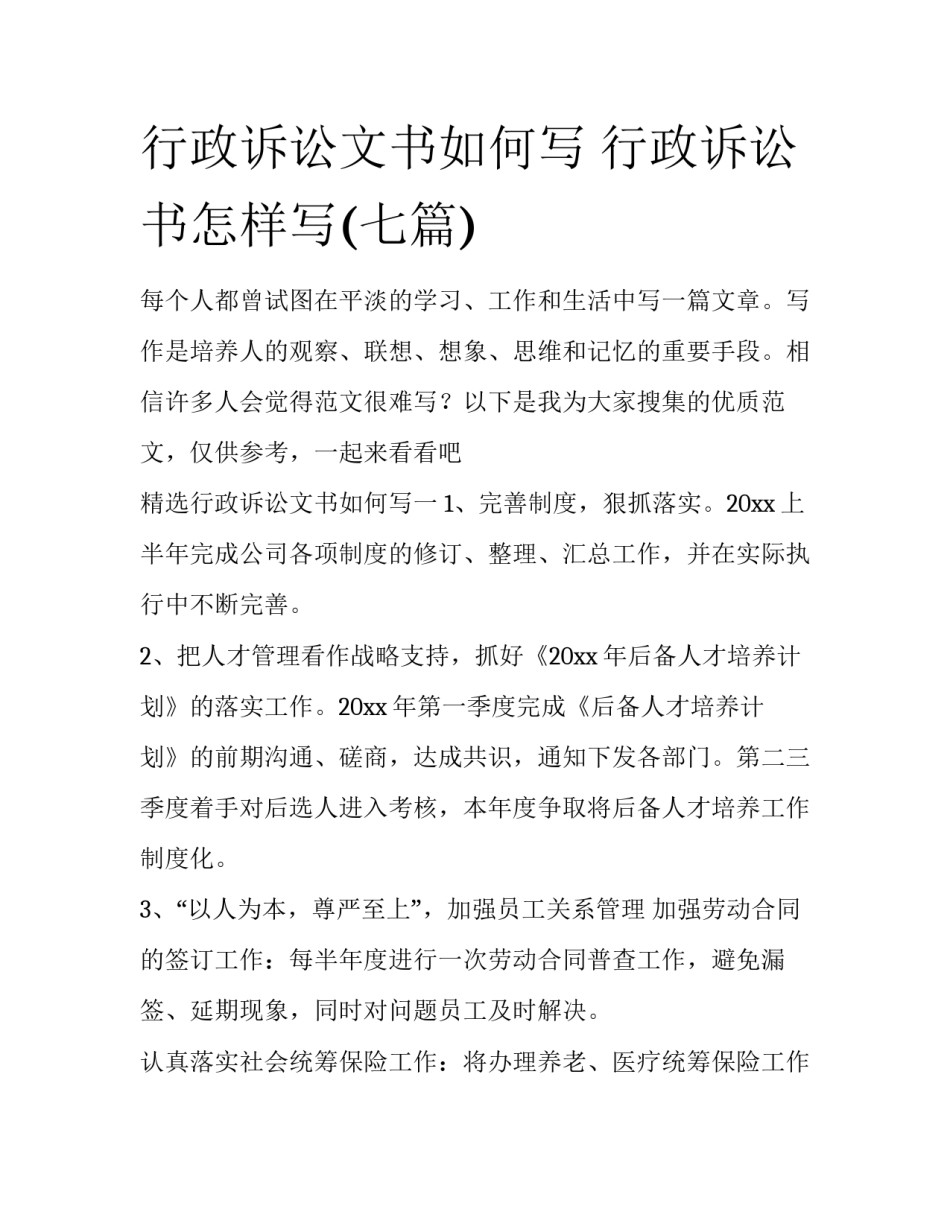 行政诉讼文书如何写 行政诉讼书怎样写(七篇)_第1页