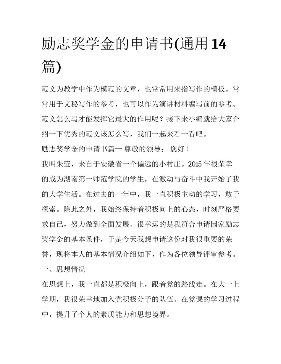 励志奖学金的申请书(通用14篇)_第1页