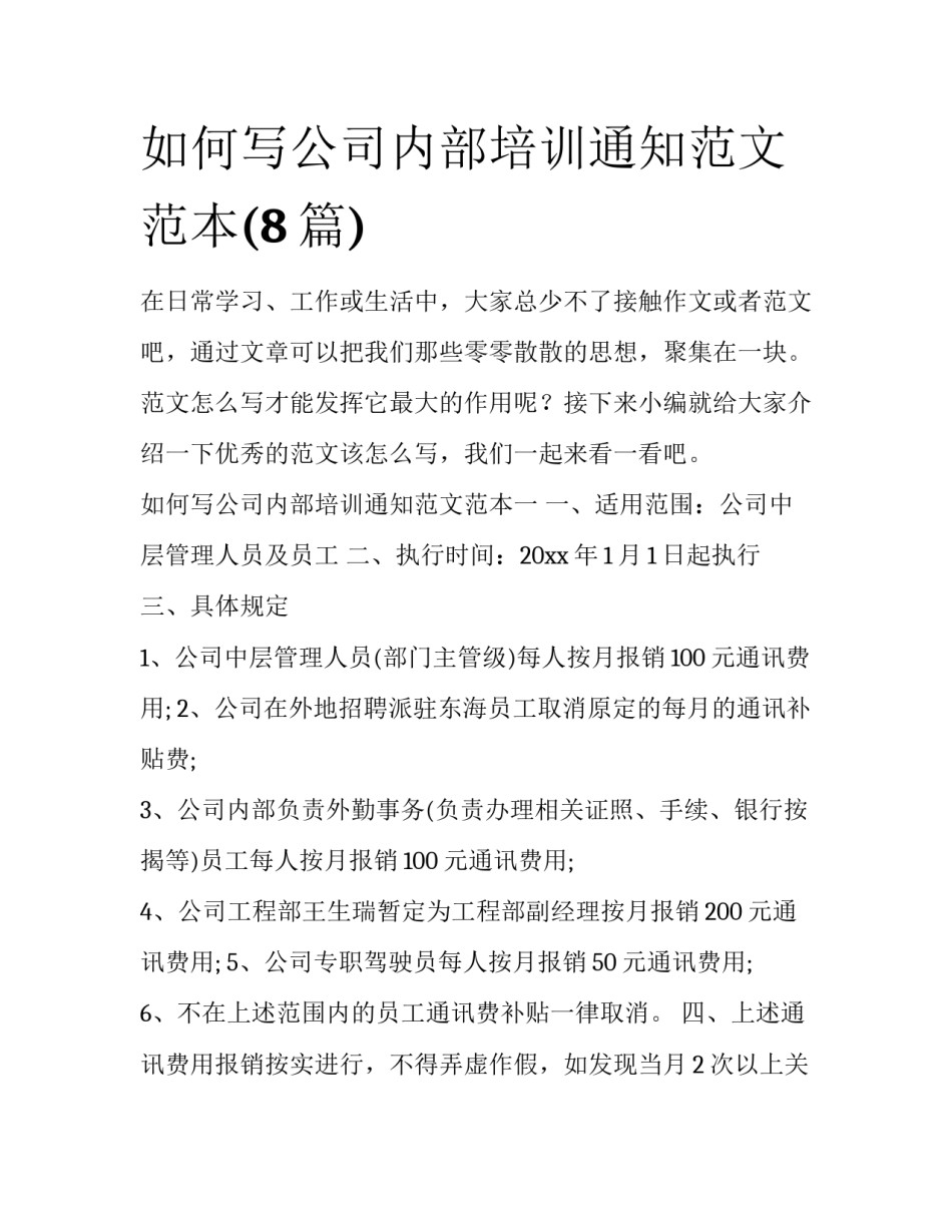 如何写公司内部培训通知范文范本(8篇)_第1页