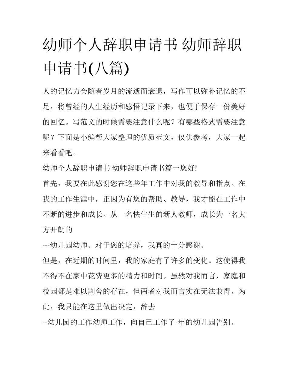 幼师个人辞职申请书 幼师辞职申请书(八篇)_第1页